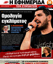 /Η εφημερίδα των συντακτών