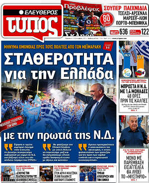 Ελεύθερος Τύπος: Σταθερότητα για την Ελλάδα