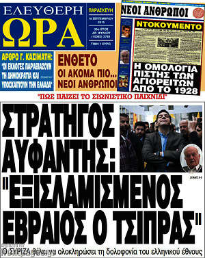 Ελεύθερη ώρα: Στρατηγός Αϋφαντής: "Εξισλαμισμένος εβραίος ο Τσίπρας"