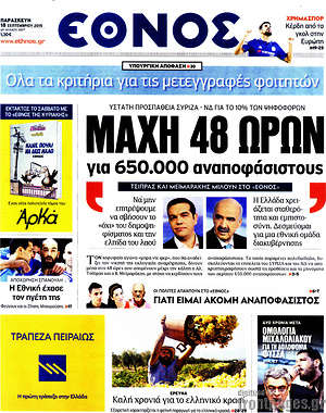 Έθνος: Μάχη 48 ωρών για 650.000 αναποφάσιστους