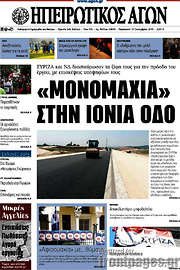 /Ηπειρωτικός Αγών