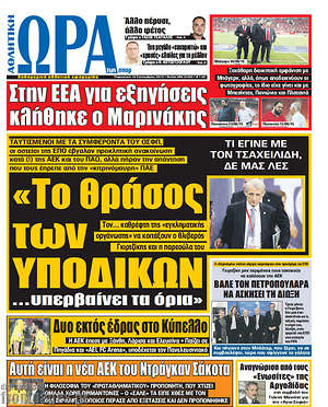 Πρωτοσέλιδο εφημερίδας Η Ώρα των Σπορ - protoselida