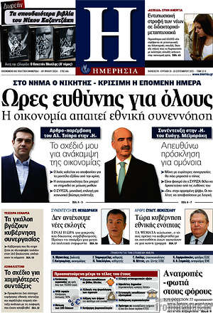 Ημερησία: Ώρες ευθύνης για όλους. Η οικονομία απαιτεί εθνική συνεννόηση