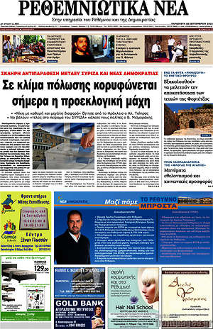 Πρωτοσέλιδο Ρεθεμνιώτικα Νέα