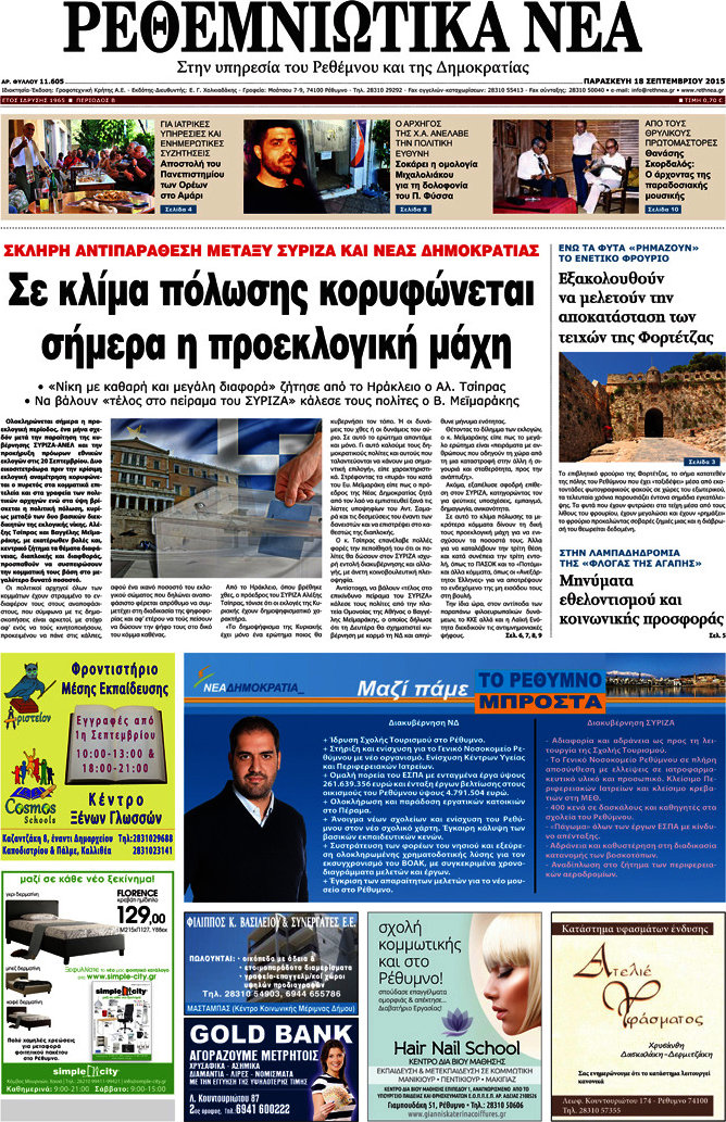 Ρεθεμνιώτικα Νέα