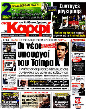 Πρωτοσέλιδο εφημερίδας στο Καρφί - protoselida