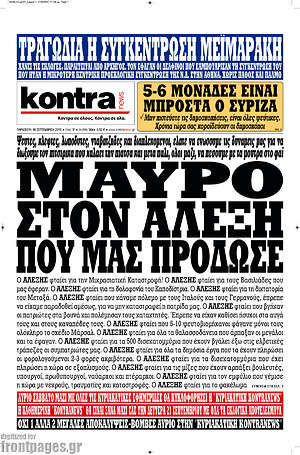 Kontra News: Μαύρο στον Αλέξη που μας πρόδωσε