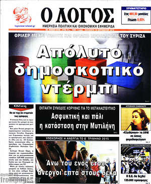 Πρωτοσέλιδο εφημερίδας Ο Λόγος - protoselida