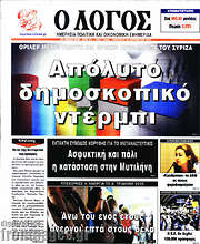 /Ο Λόγος