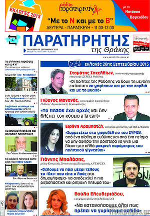 Πρωτοσέλιδο Παρατηρητής