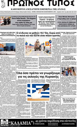 Πρωτοσέλιδο Πρωινός Τύπος Δράμας