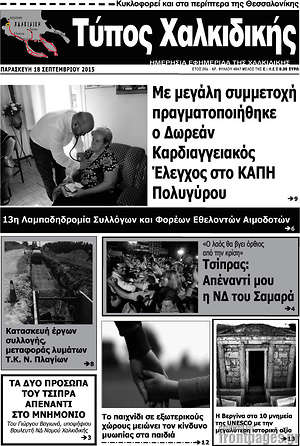 Πρωτοσέλιδο Τύπος Χαλκιδικής