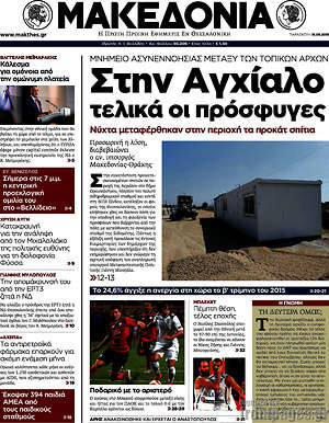 Μακεδονία: Στην Αγχίαλο τελικά οι πρόσφυγες
