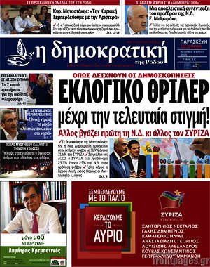 Πρωτοσέλιδο Δημοκρατική Ρόδου
