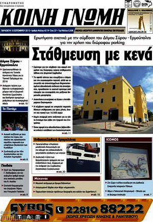 Πρωτοσέλιδο Κοινή Γνώμη