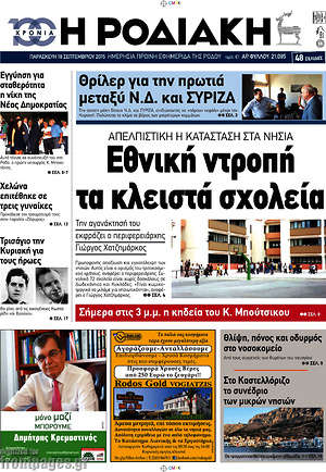 Πρωτοσέλιδο Η Ροδιακή