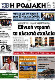/Η Ροδιακή