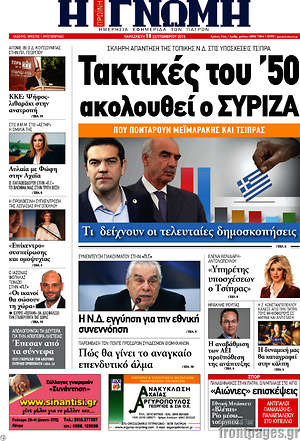Πρωτοσέλιδο Η Γνώμη