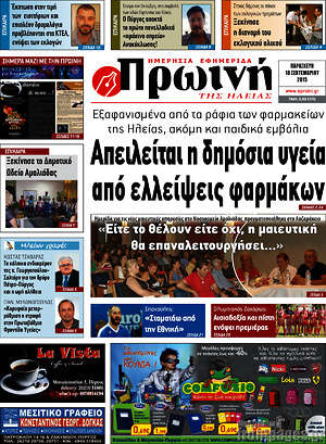 Πρωτοσέλιδο Πρωινή Ηλείας