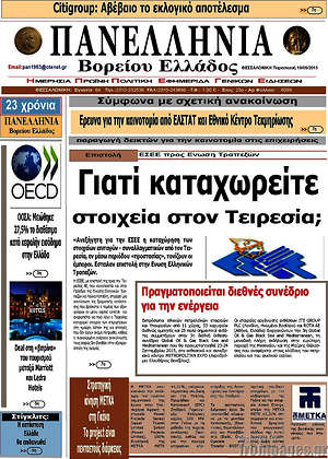 Πρωτοσέλιδο Πανελλήνια Β. Ελλάδος