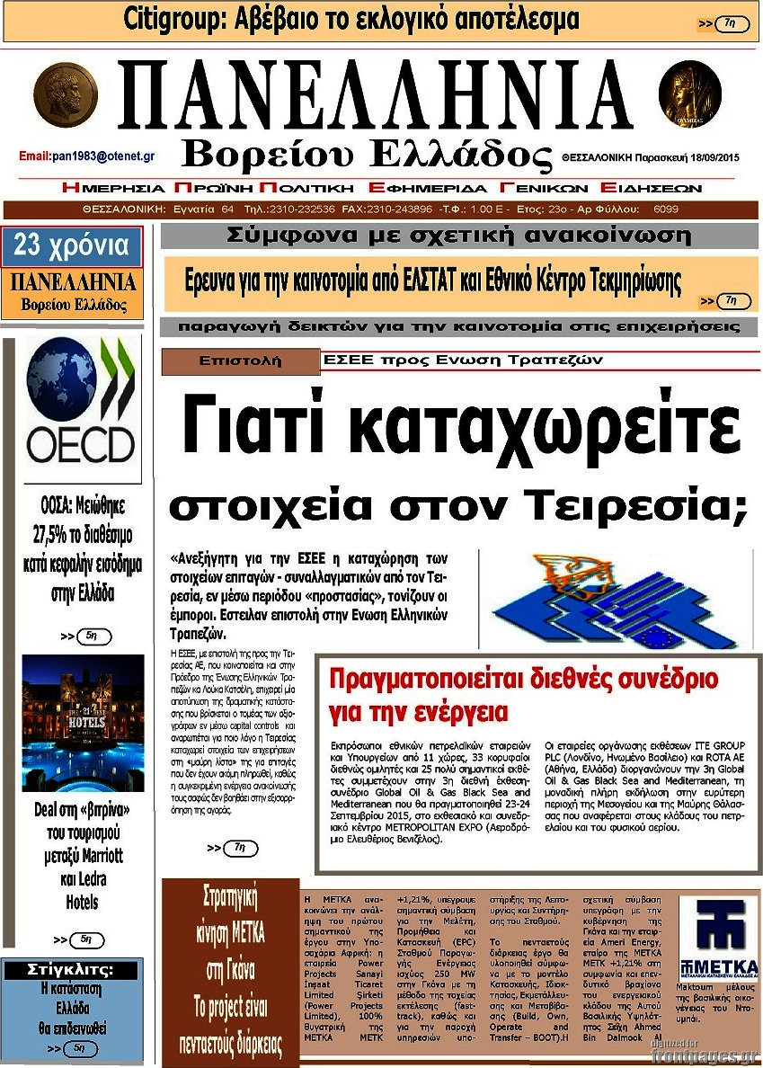 Πανελλήνια Β. Ελλάδος