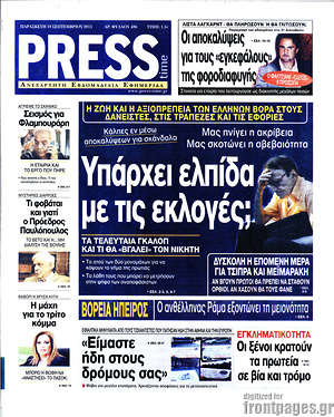 Πρωτοσέλιδο εφημερίδας Press Time - protoselida