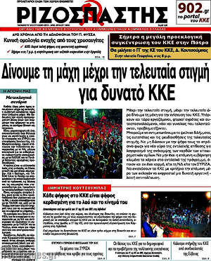 Ριζοσπάστης: Δίνουμε τη μάχη μέχρι την τελευταία στιγμή για δυνατό ΚΚΕ