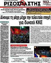 /Ριζοσπάστης