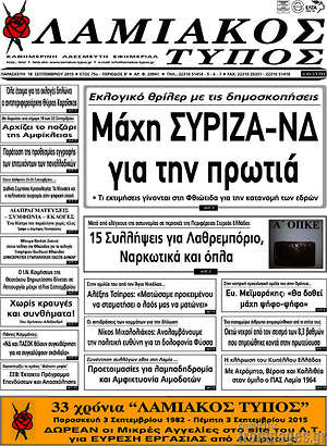 Πρωτοσέλιδο Λαμιακός Τύπος