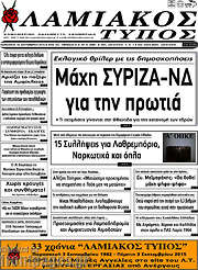 /Λαμιακός Τύπος