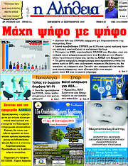 /Η Αλήθεια