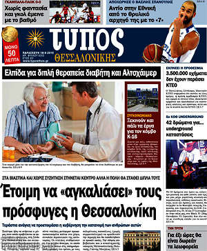 Πρωτοσέλιδο εφημερίδας Τύπος Θεσσαλονίκης - protoselida