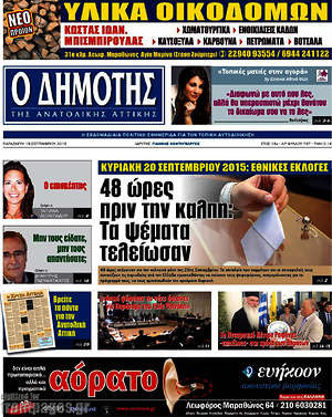 Πρωτοσέλιδο Δημότης Αν. Αττικής