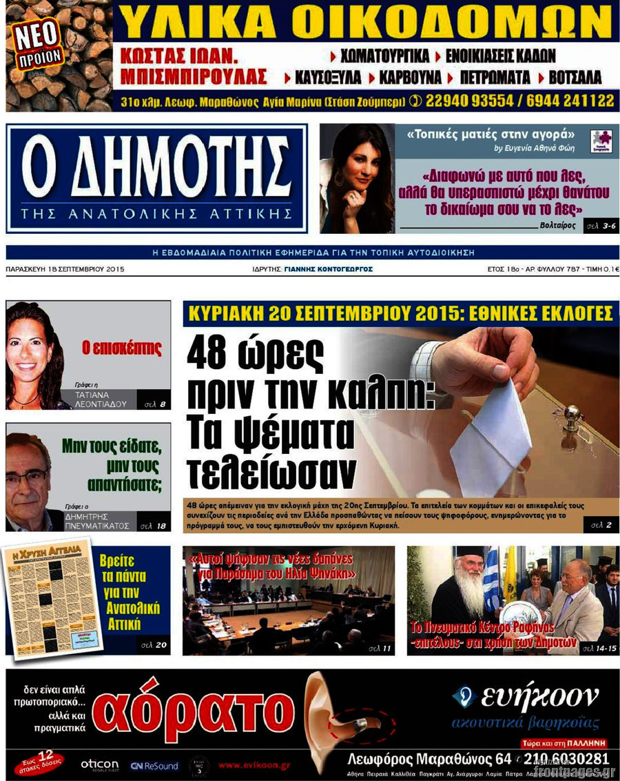 Δημότης Αν. Αττικής