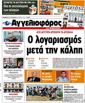 Αγγελιοφόρος: Ο λογαριασμός μετά την κάλπη