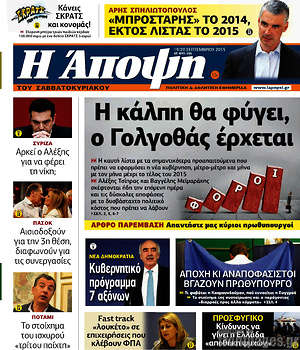 Πρωτοσέλιδο εφημερίδας Άποψη - protoselida