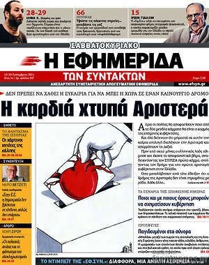 Η εφημερίδα των συντακτών: Η καρδιά χτυπά Αριστερά