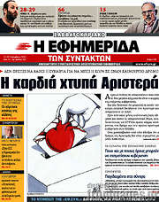 /Η εφημερίδα των συντακτών