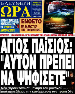 Ελεύθερη ώρα: Άγιος Παΐσιος: "Αυτόν πρέπει να ψηφίσετε"