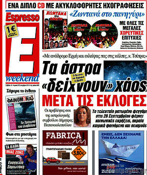 Espresso: Τα άστρα "δείχνουν" χάος μετά τις εκλογές