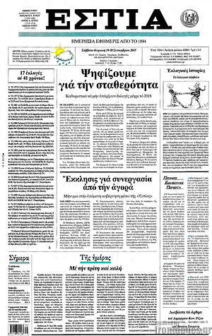 Πρωτοσέλιδο εφημερίδας Εστία - protoselida