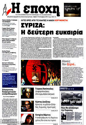 Πρωτοσέλιδο εφημερίδας Η Εποχή - protoselida