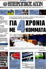 /Ηπειρωτικός Αγών