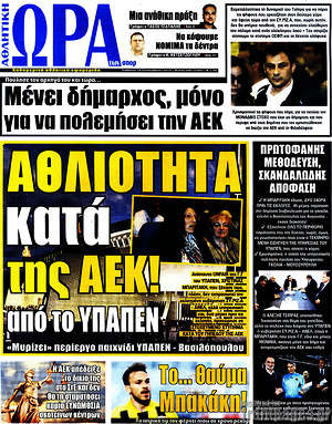 Πρωτοσέλιδο εφημερίδας Η Ώρα των Σπορ - protoselida
