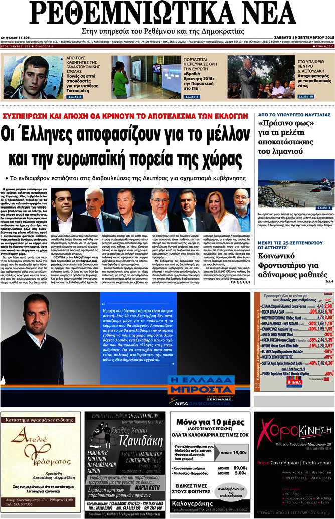 Ρεθεμνιώτικα Νέα