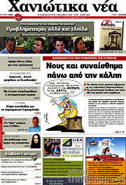 /Χανιώτικα Νέα