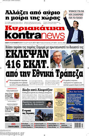 Kontra News: Έκλεψαν 416 εκατ. από την Εθνική Τράπεζα