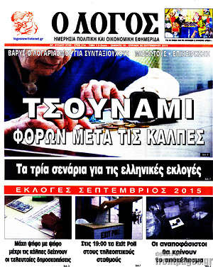 Πρωτοσέλιδο εφημερίδας Ο Λόγος - protoselida