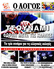 /Ο Λόγος