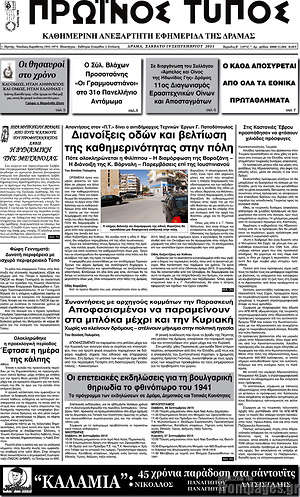 Πρωτοσέλιδο Πρωινός Τύπος Δράμας